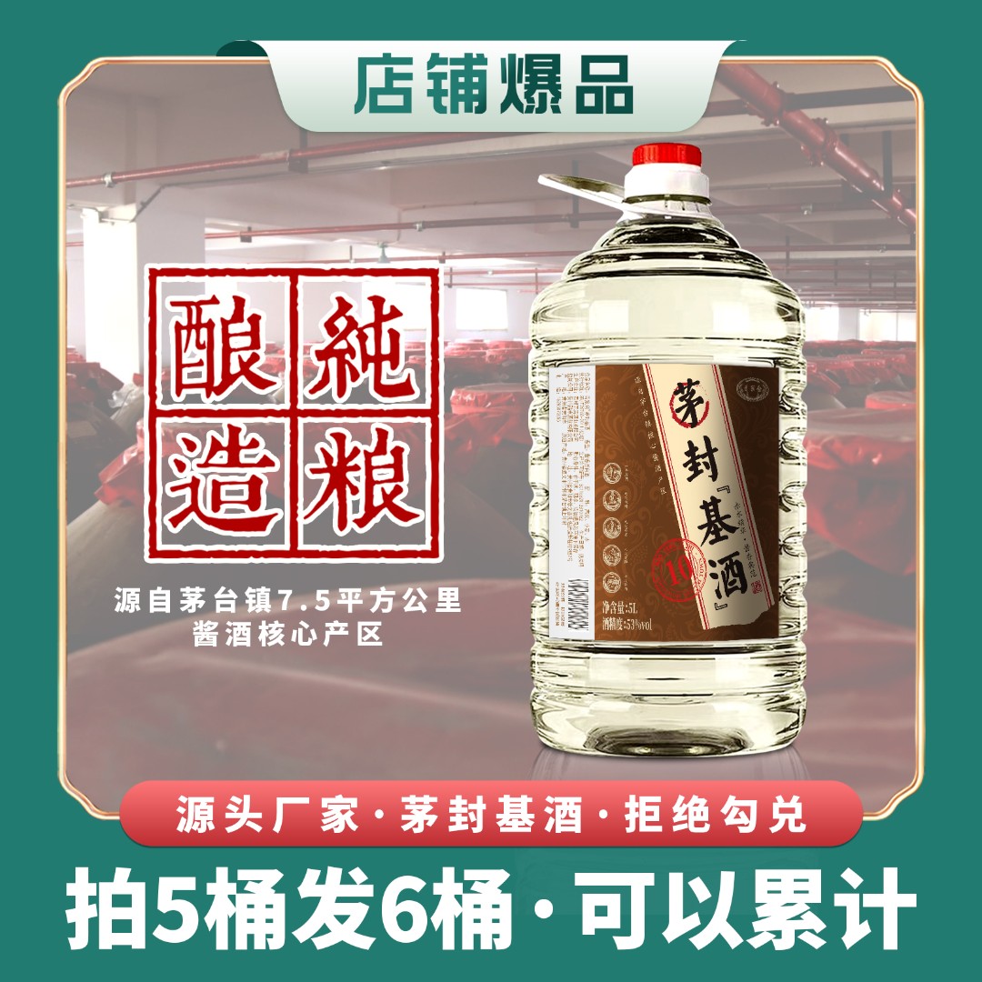 qingantai/青案台茅封基酒5L【纯粮超值大桶】53度酱香白酒53%Vol