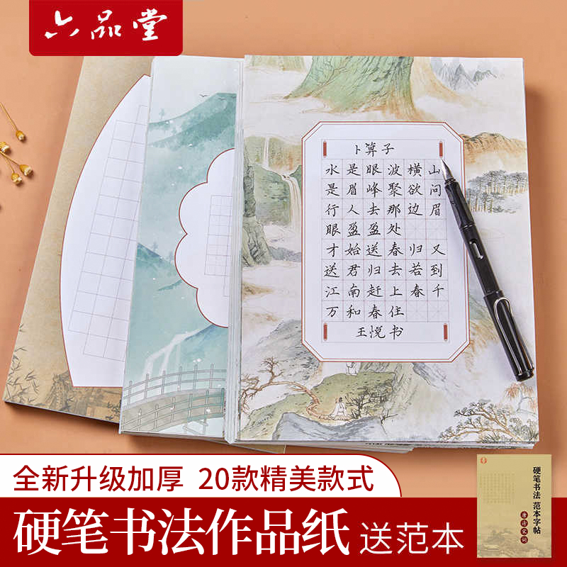 六品堂【书法作品纸】硬笔练习本a4书法比赛专用米字格田字格入门