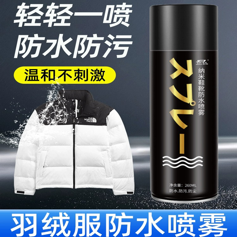羽绒服防水喷雾纳米dwr防泼水喷雾冲锋衣清洗防油防脏涂层修复剂