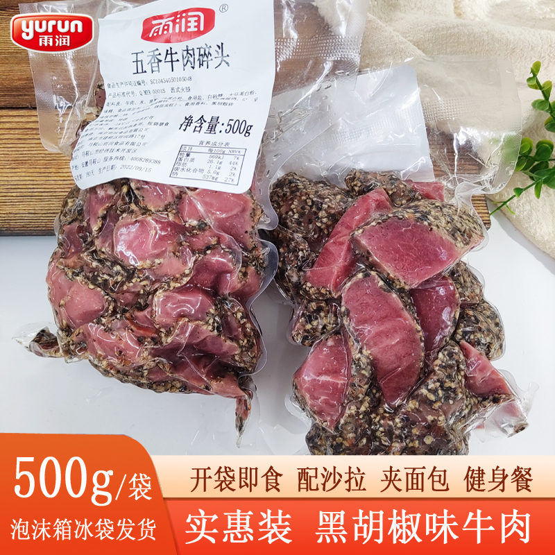 雨润黑胡椒味五香牛肉碎头烤牛肉边角料肉类熟食健身牛肉配沙拉