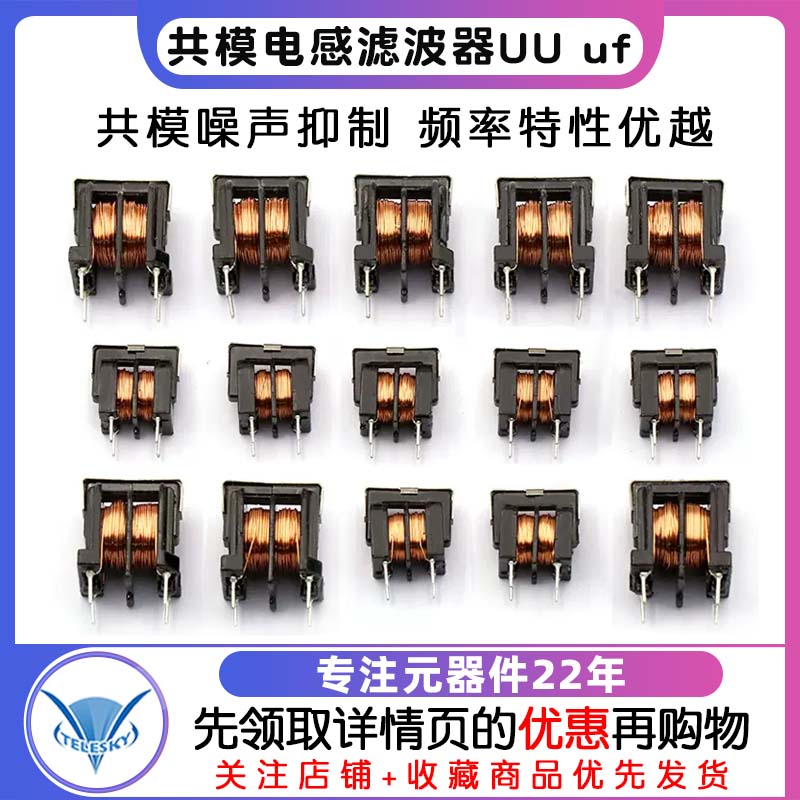 共模电感滤波器UU uf 9.8 10.5 10MH 5MH 20MH 30MH  7*8 10*13