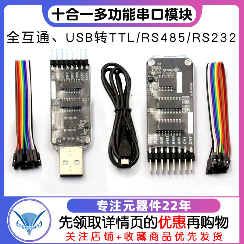 全互通十合一多功能串口模块CP2102 CH340 USB转TTL RS485 RS232