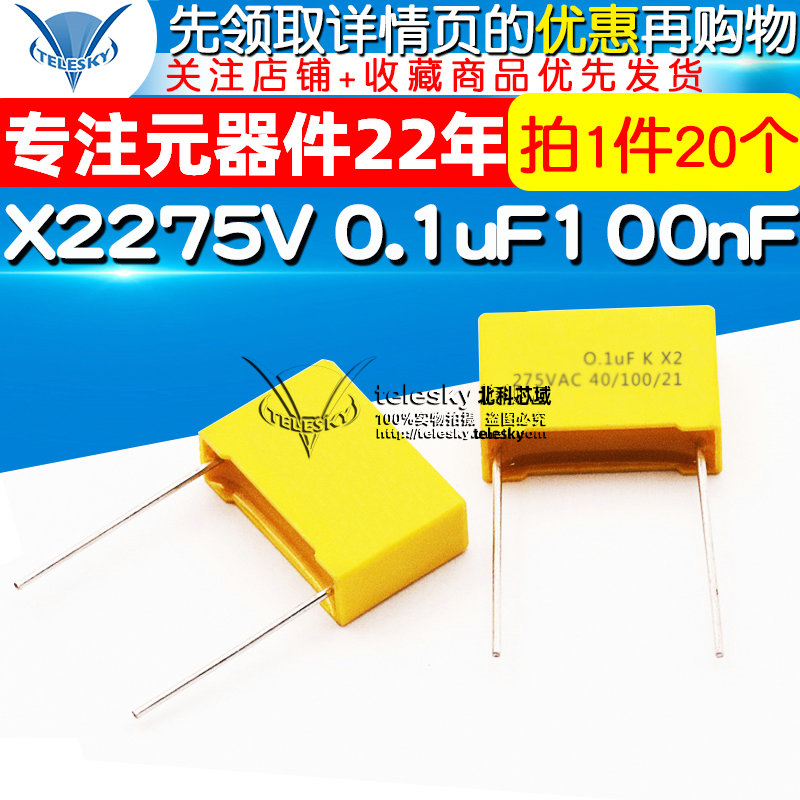 安规电容 X2 275V 0.1uF 100nF 104K脚距15mm 电容器 (20个)