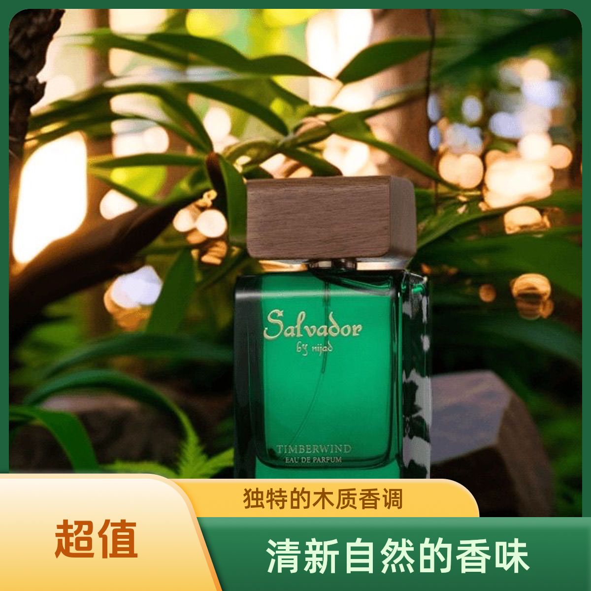Salvador森林之风中性男女通用nijat持久salvador香水