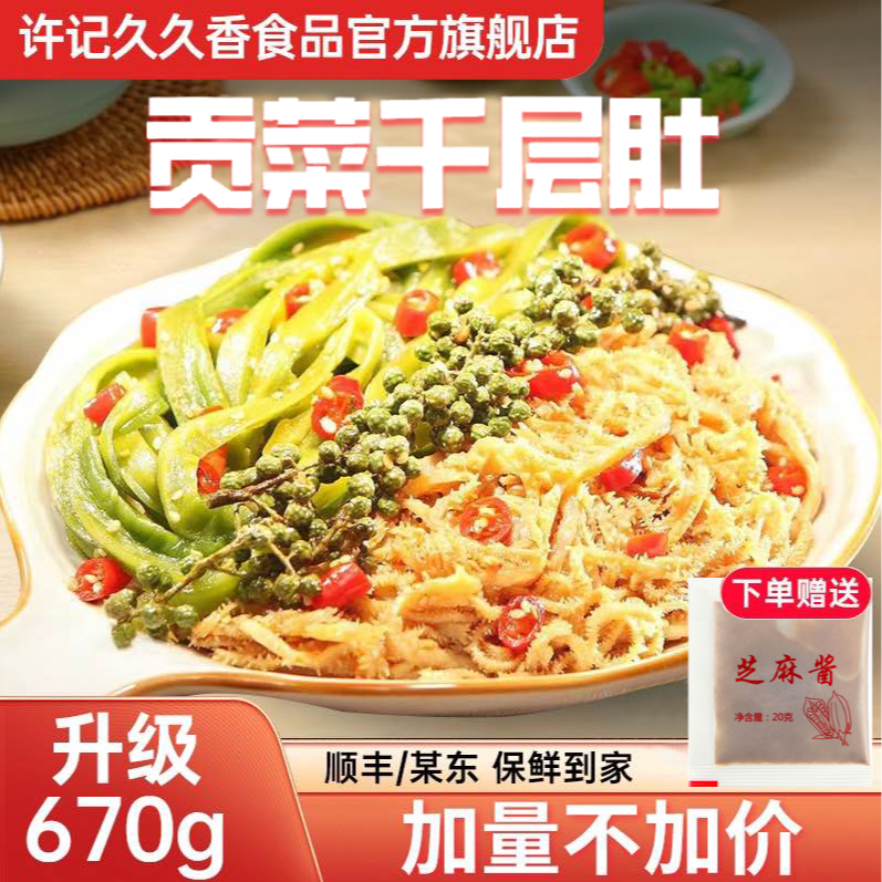 许记久久香【贡菜千层肚】贡菜毛肚冷鲜贡菜千层肚开袋即食DR