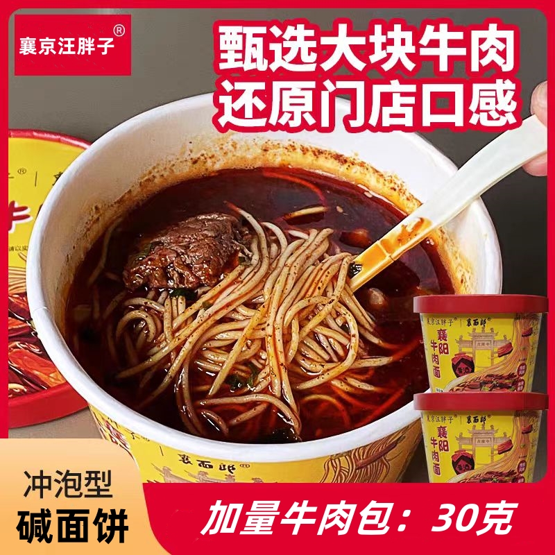 汪胖子襄阳牛肉面冲泡型牛肉包30克早餐速食正宗非油炸湖北NO-1