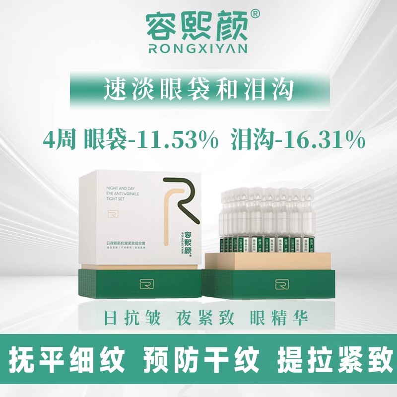 容熙颜日夜眼部精华抗皱紧致淡纹次抛精华液舒缓修护紧致组合套装