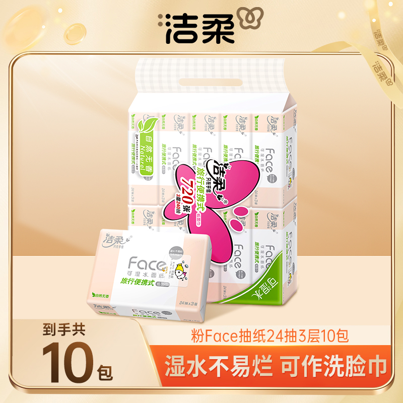 【商城推荐】洁柔Face粉大包手帕纸小方巾抽纸便携无香可湿柔软sc