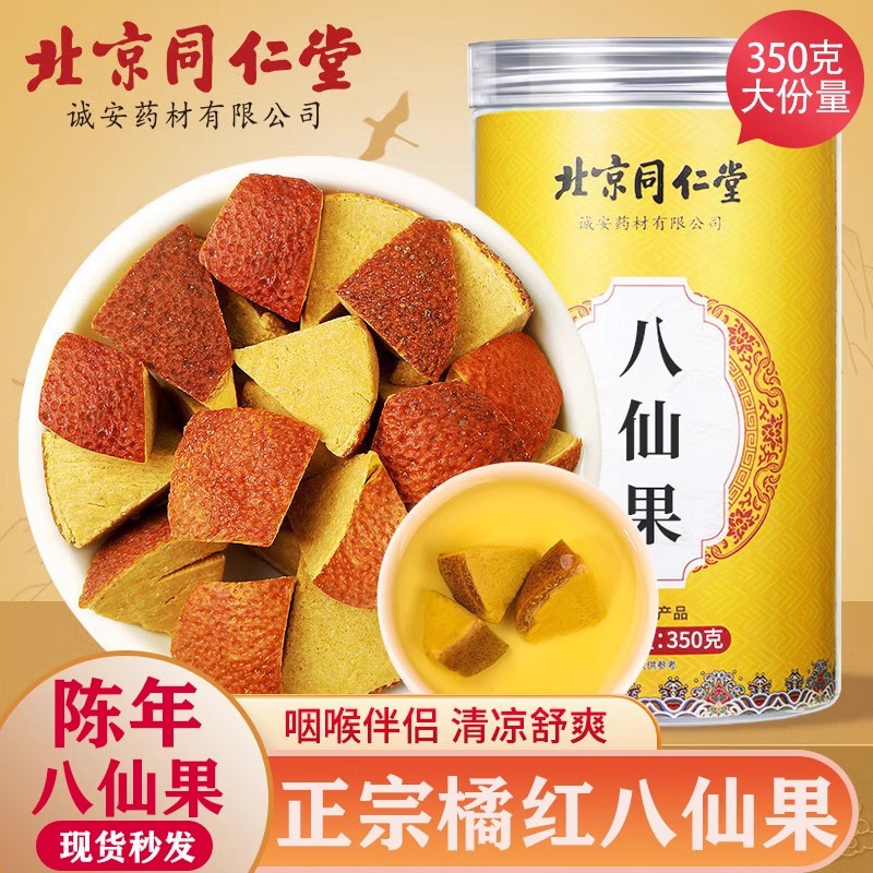 北京同仁堂八仙果老陈皮制痰化咳止正宗搭配化橘红正品泡水喝元族