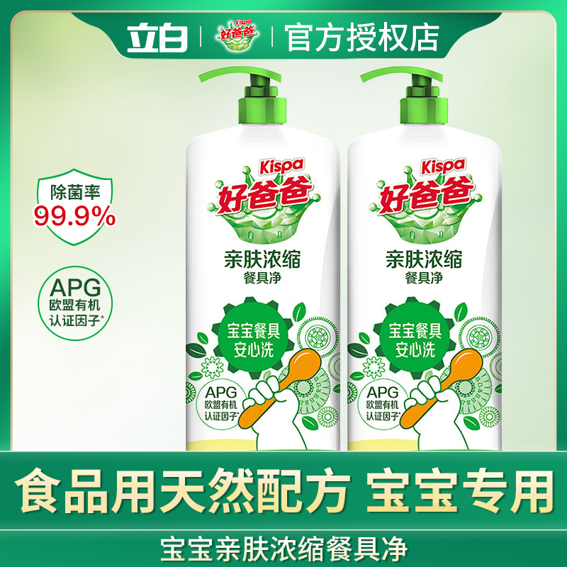 立白好爸爸浓缩果蔬餐具净食品用婴儿洗涤剂除菌去污宝宝奶瓶家用