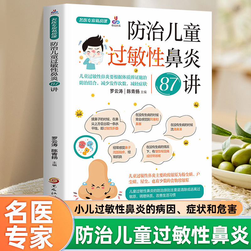 防治儿童过敏性鼻炎87讲名医专家私房课小儿过敏性鼻炎书籍医生