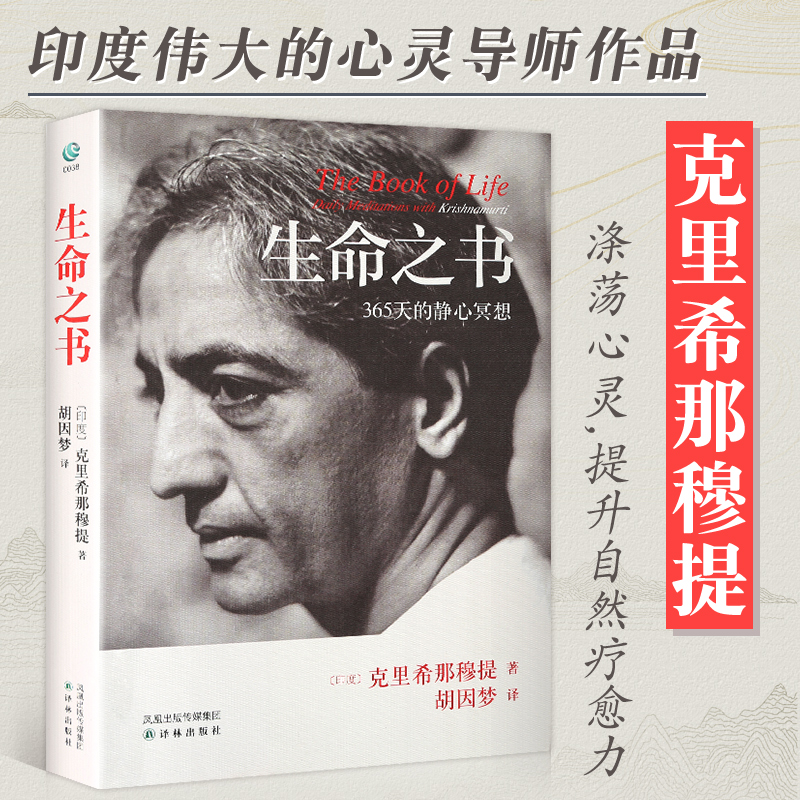 生命之书365天的静心冥想克里希那穆提深奥而新颖的自我认识之道