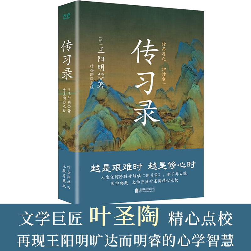 传习录 精装叶圣陶点校 再现王阳明知行合一心学智慧全书