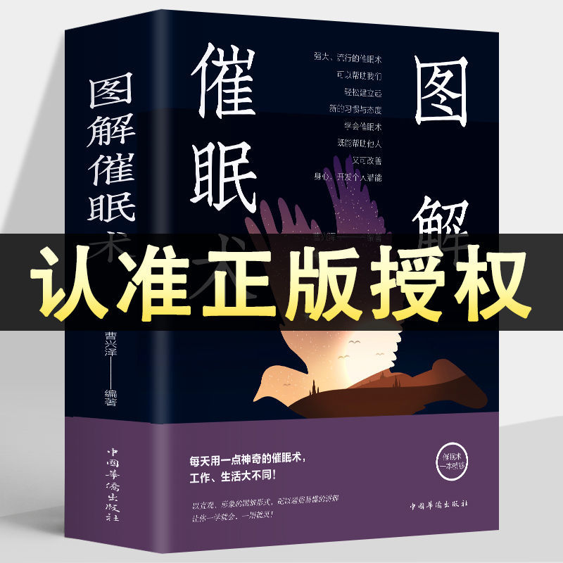 图解催眠术一种简单实用的想象性心理治疗方法自我完善专注冥想