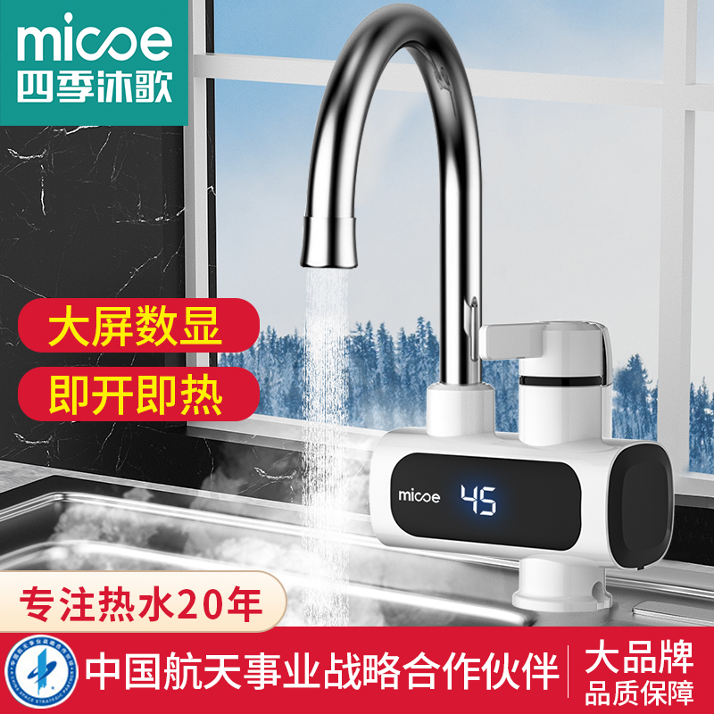MICOE/四季沐歌电热水龙头速热即热式热水器冷热两用速热水龙头