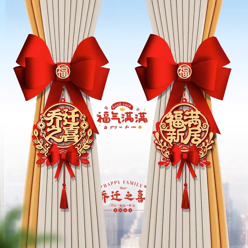 【乔迁窗帘绑带】蝴蝶结挂饰喜庆搬家进宅新居客厅布置仪式装饰用品