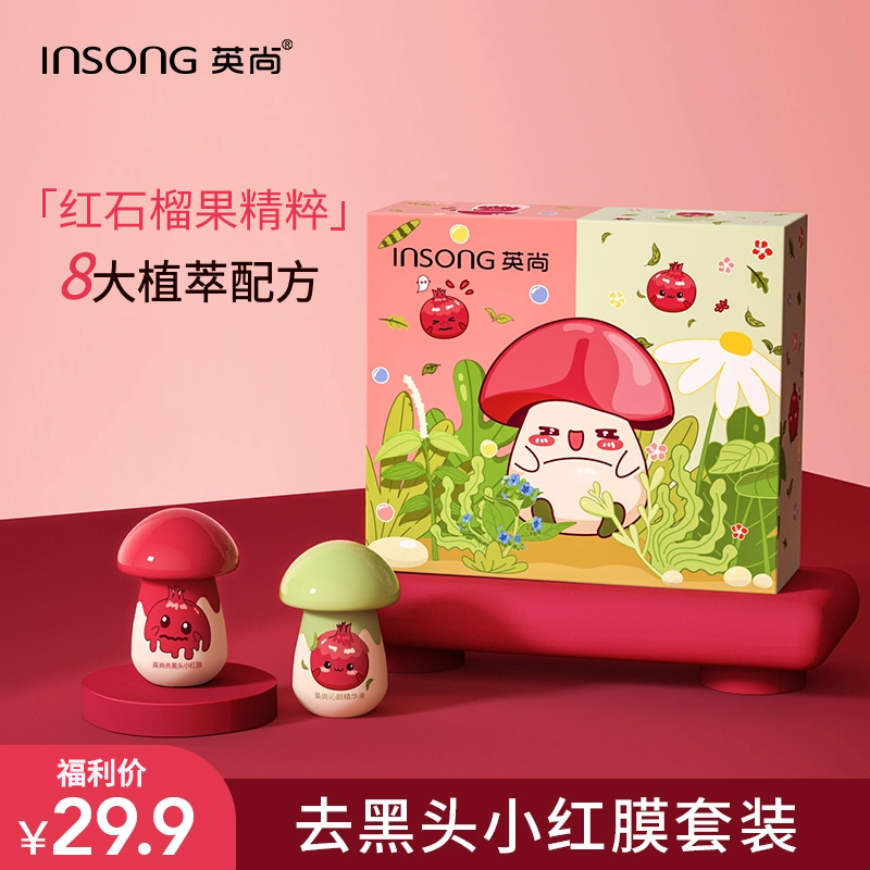 【试用不喜欢可退】英尚小红膜去黑头套装保湿精华液鼻膜