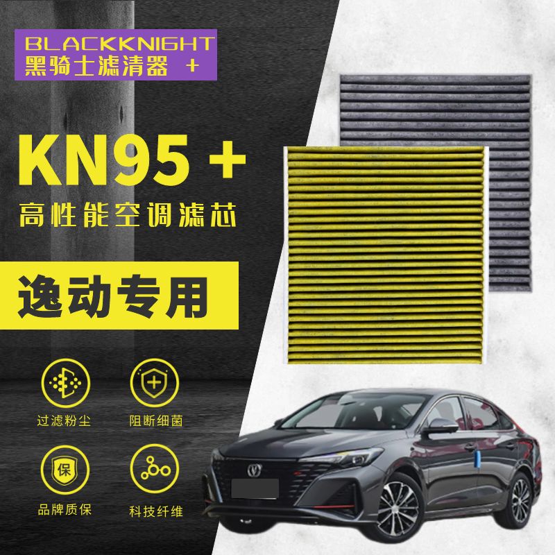 专用于长安逸动PLUS 1.4T 1.6L N95抑菌级空调滤芯进口空气滤芯