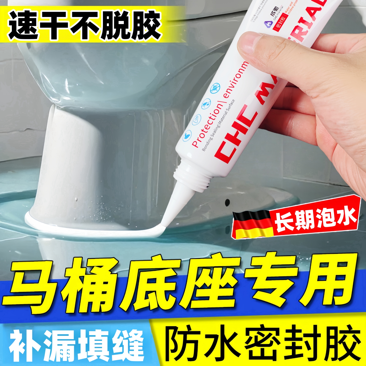粘马桶坐便器底部固定底座边缘漏水防霉卫生间专用修补速干密封胶
