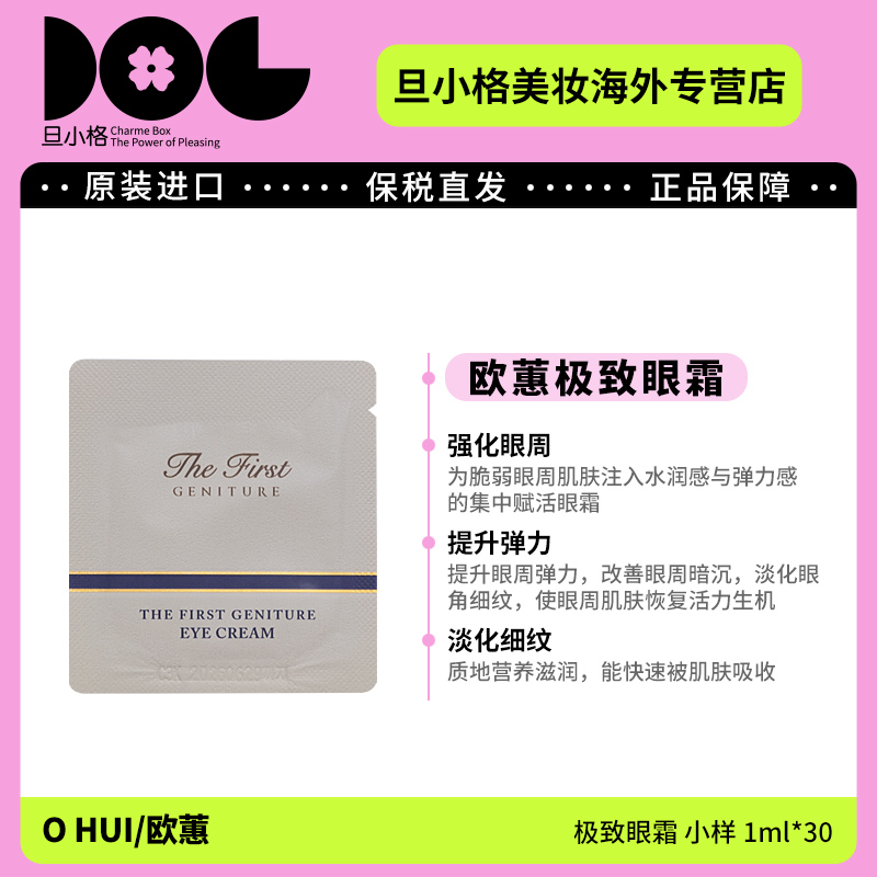 欧蕙极致眼霜小样1ml*30片/袋 保湿补水滋养水润提拉紧致抗皱-Z
