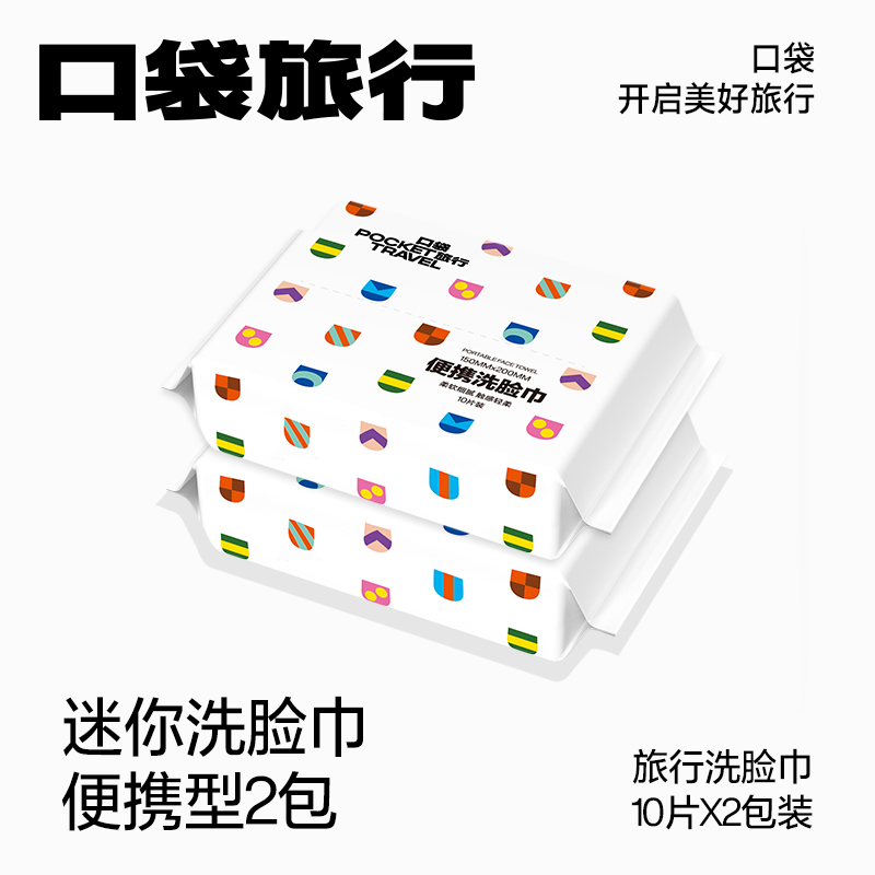 口袋旅行一次性毛巾洗脸巾柔巾洁面擦脸抽纸式干湿两用便携出行