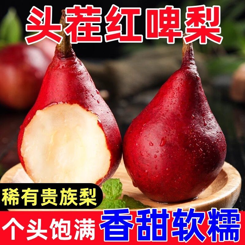 【大乐推荐】正宗红啤梨软糯香甜太婆梨产地当季孕妇水果梨3-9斤