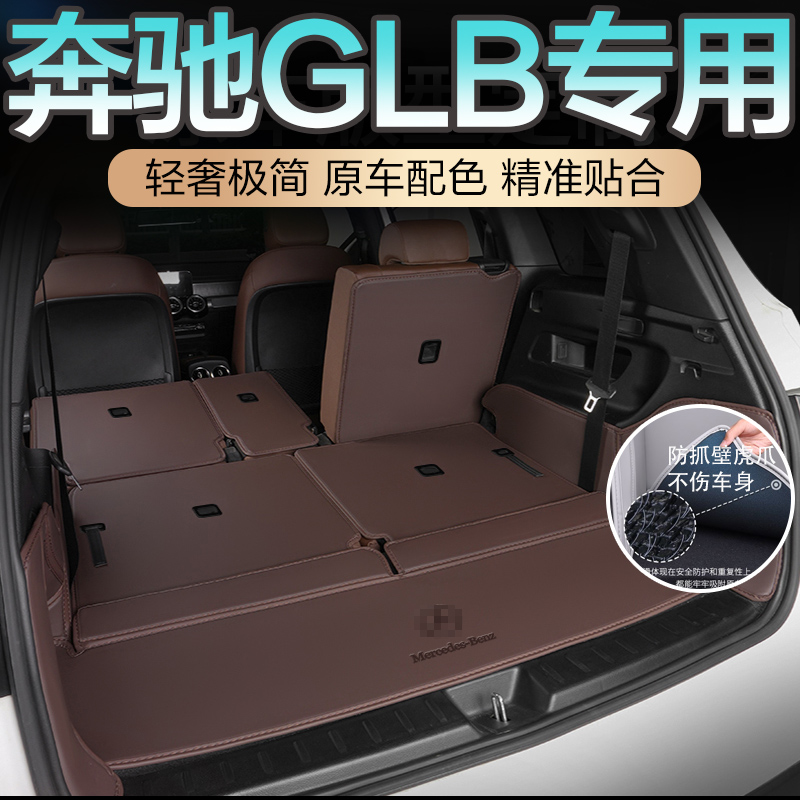 25款奔驰glb200后备箱垫GLB220尾箱垫2024款全包围专用七7座5座