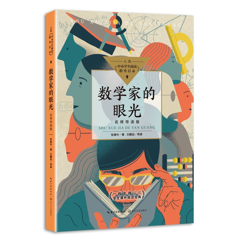 数学家的眼光（名师导读版）（中小学生阅读指导目录·初中）