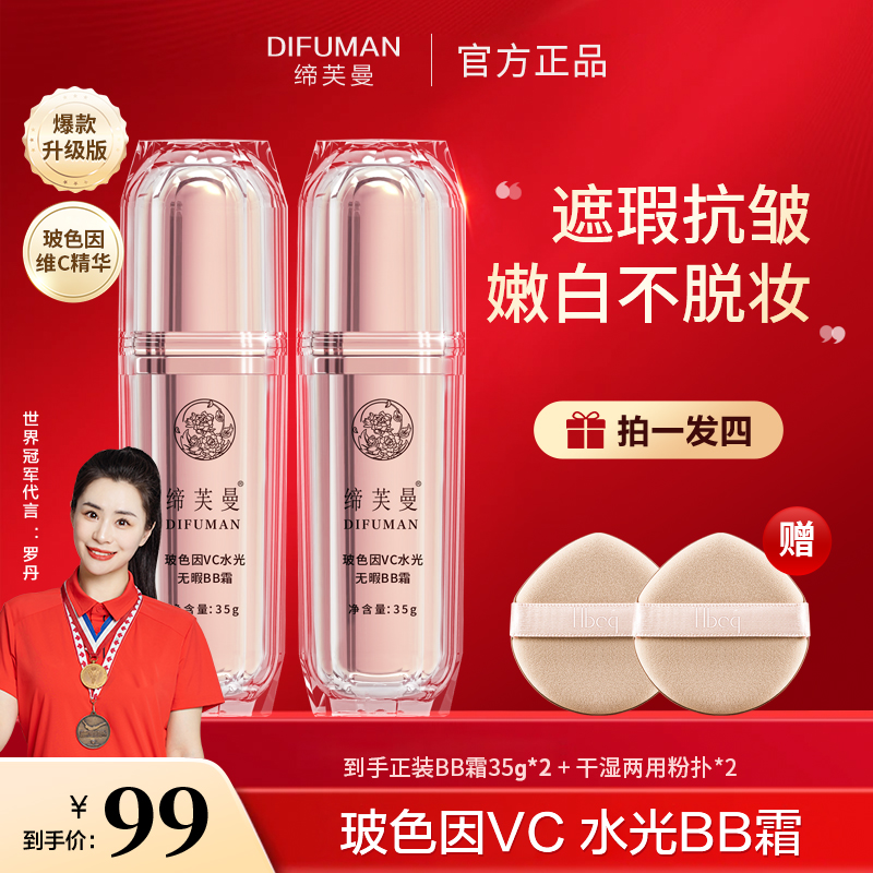 【冠军罗丹同款】缔芙曼玻色因VC水光BB霜遮瑕养肤防汗持久不脱妆1