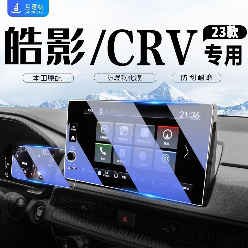 23款专用本田皓影中控导航屏幕钢化膜crv仪表盘膜汽车内用品改装