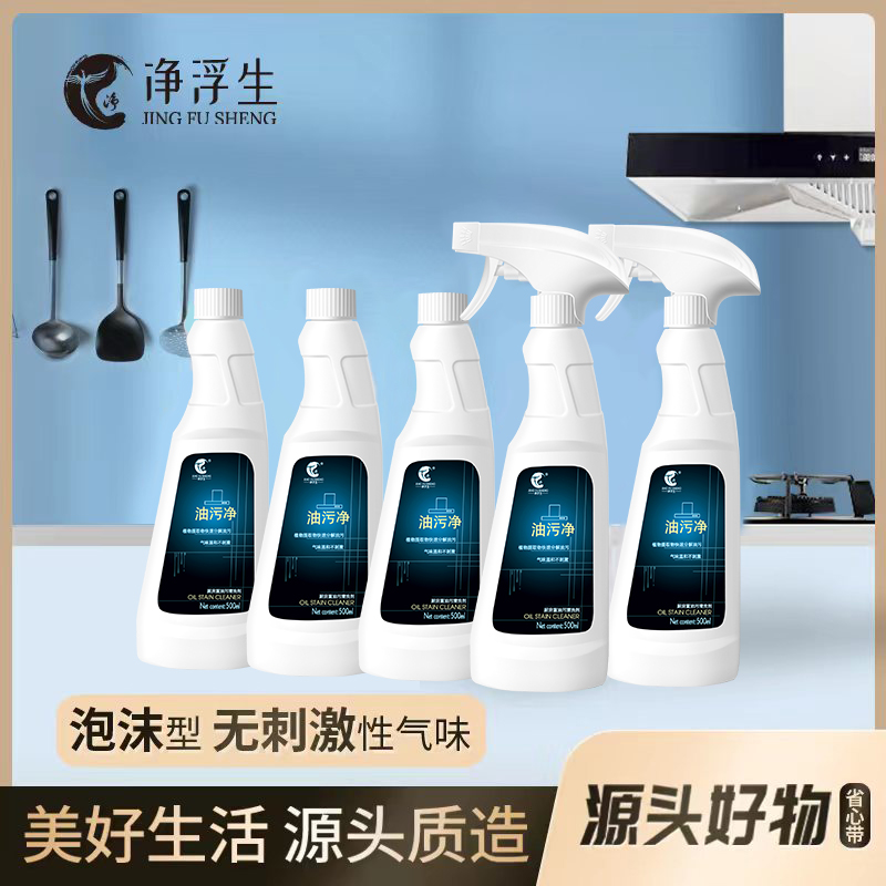 【净浮生】油污净 烟机清洁剂渍神器厨房去洗除垢家用强力 一喷一擦