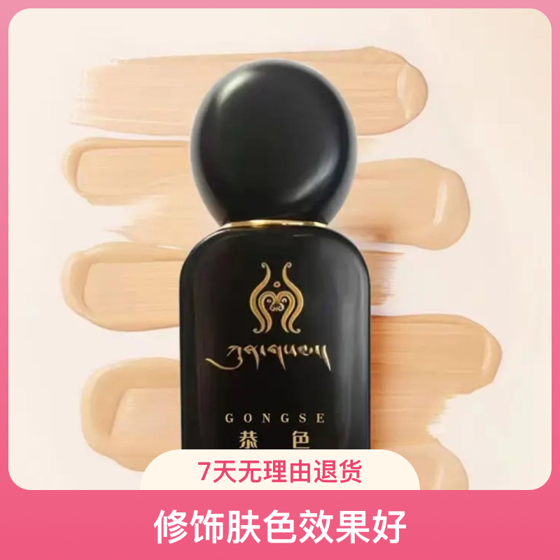 恭色保湿滋润水润持妆粉底液自然色象牙白30ml修饰遮瑕持久粉底液