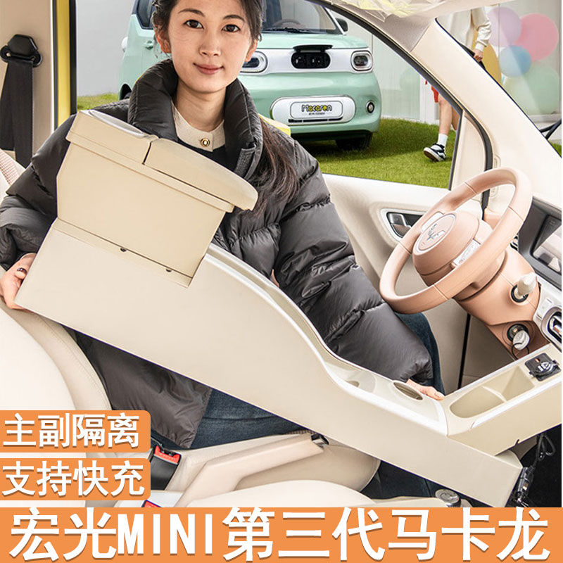 24款五菱宏光mini迷你马卡龙第三代扶手箱车内装饰安装手扶箱储物