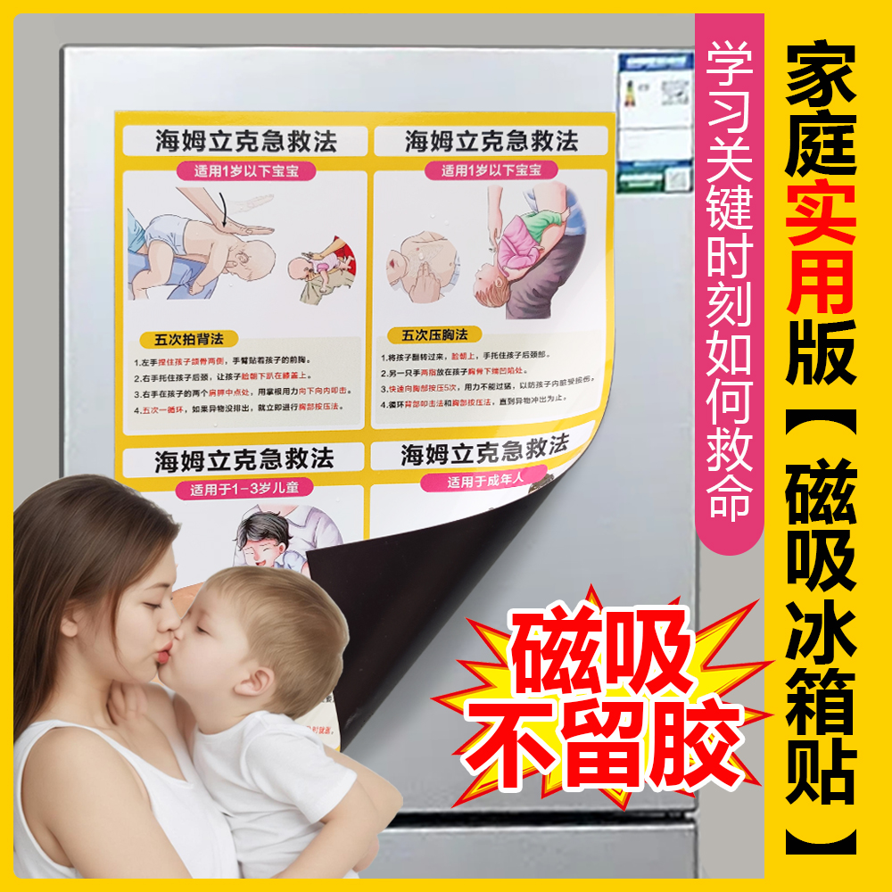 家庭必备高清婴儿海姆立克急救法磁吸贴图家用儿童急救知识不留胶
