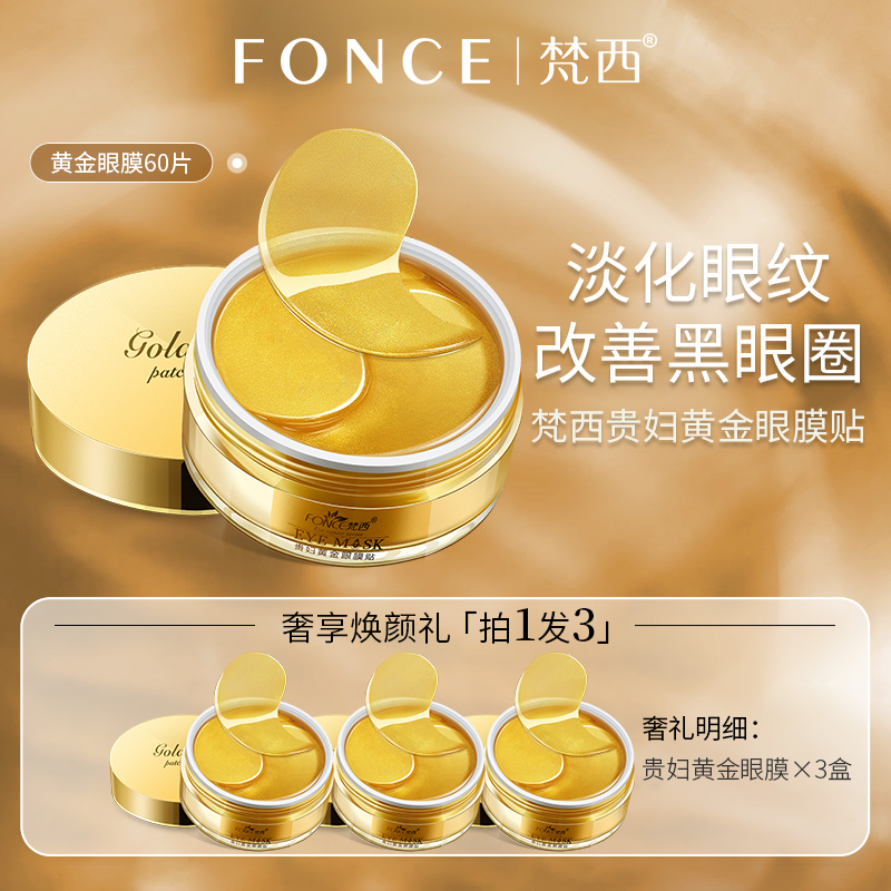 梵西贵妇黄金眼膜贴淡化细纹熬夜淡化黑眼圈眼袋细纹提拉紧致眼周