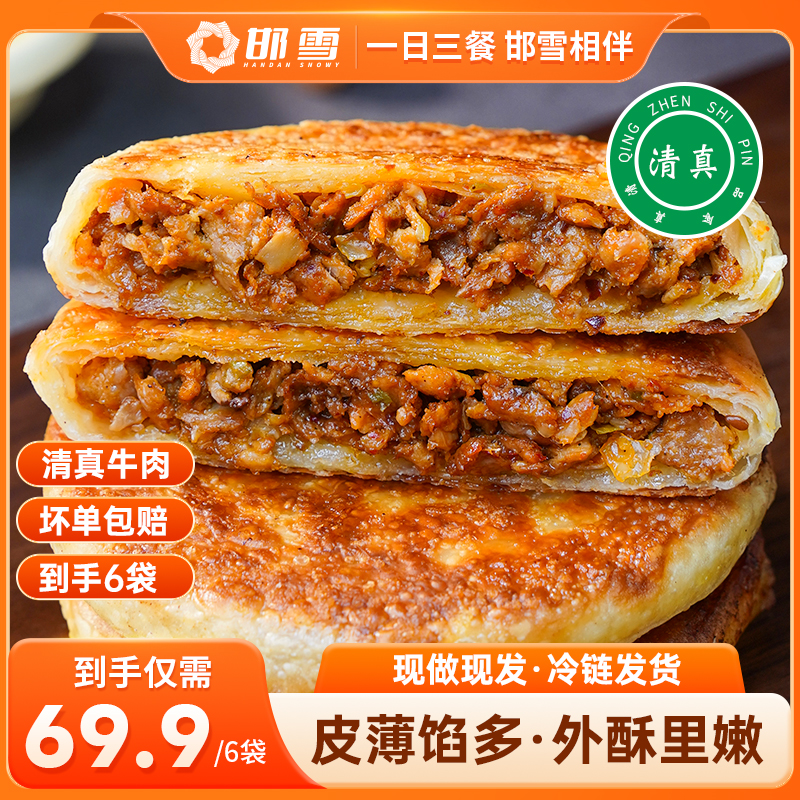 【邯雪】牛肉馅饼早餐速食半成品家用营养早饭煎饼懒人美食400g/袋