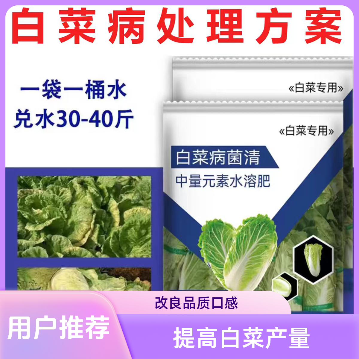 白菜病菌清专用软腐灵白菜杀菌剂甘蓝包心防腐剂烂肿病叶面肥