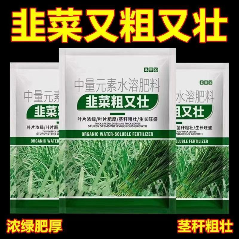韭菜粗又壮黑又亮抗倒伏黄叶干尖卷烂根增绿增粗增厚壮根叶面肥