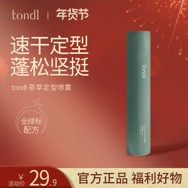 Tondi定型喷雾空气感塑型发胶头发刘海自然蓬松持久留香茶萃清香