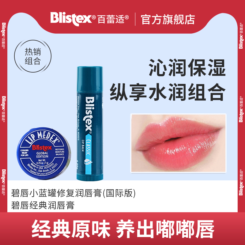 BLISTEX/百蕾适百蕾适纵享水润组合小蓝罐碧唇薄荷润唇膏