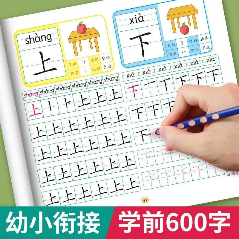 学前600字幼小衔接描红练字本幼儿园3-6岁全套笔画笔顺生字练习册