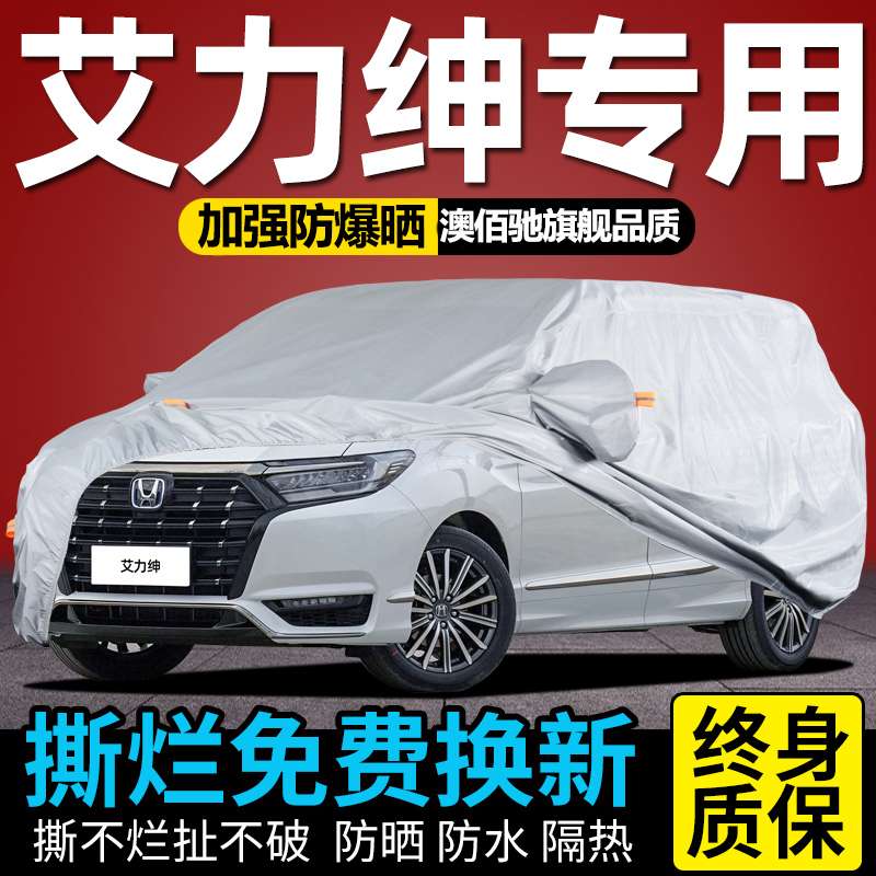 适用于本田艾力绅车衣车罩防晒防雨2024新款加厚隔热牛津布车全罩