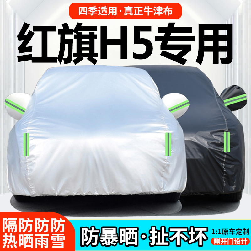 一汽红旗H5旗畅版旗享版旗悦版车衣车罩加厚防雨防晒夏季专用车套
