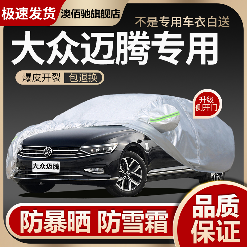 一汽大众新迈腾专用车衣车罩防晒防雨尘遮阳隔热加厚盖布汽车外罩