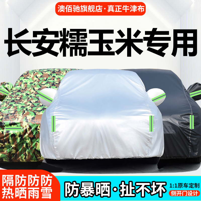 长安Lumin糯玉米专用加厚汽车衣车罩防晒防雨2022新款香甜纯电动