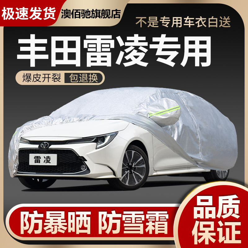 广汽丰田雷凌专用车衣车罩防晒防雨防尘夏季遮阳隔热汽车套全罩外