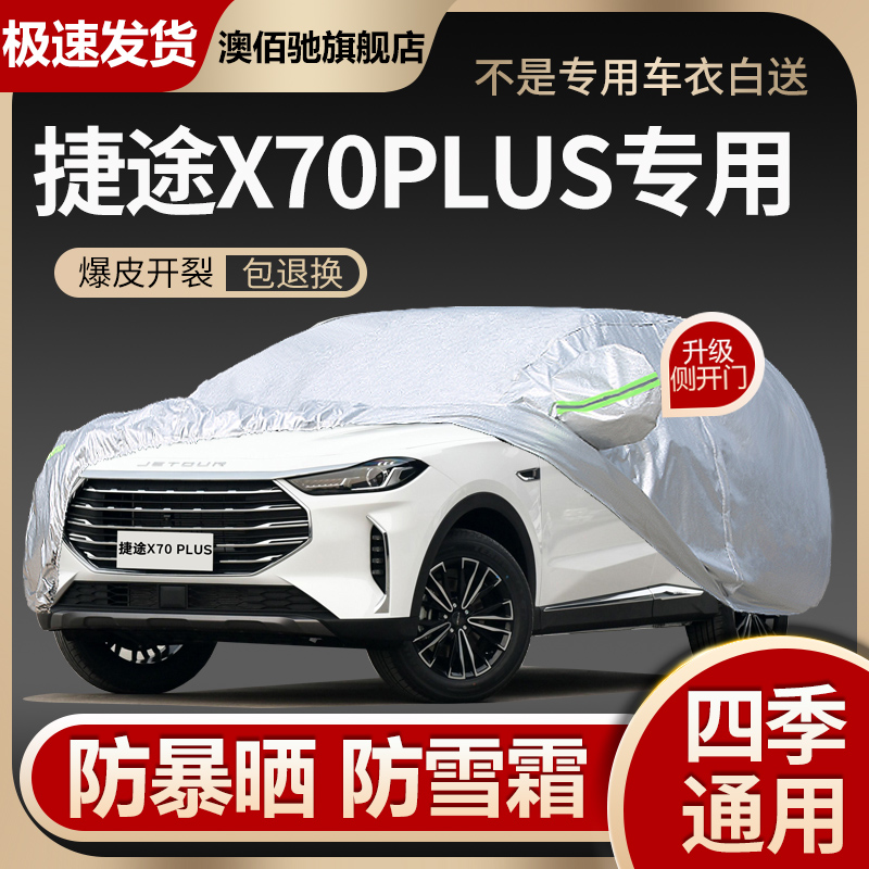 全新捷途X70PLUS专用车衣车罩防晒防雨隔热加厚汽车套遮阳车盖布