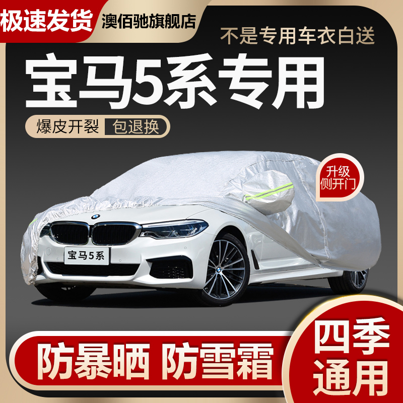 2023新款BMW宝马5系530Li专用车衣车罩防晒防雨隔热遮阳布汽车套