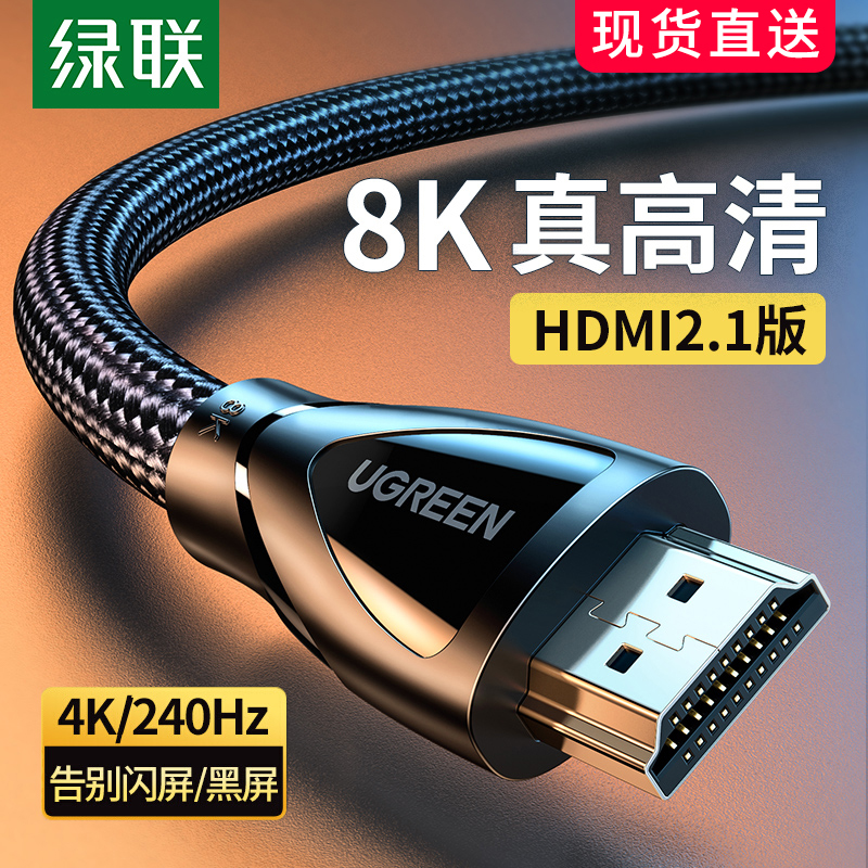 绿联 hdmi线高清数据线2.1连接线8k电视60hz/144hz电脑4k笔记本