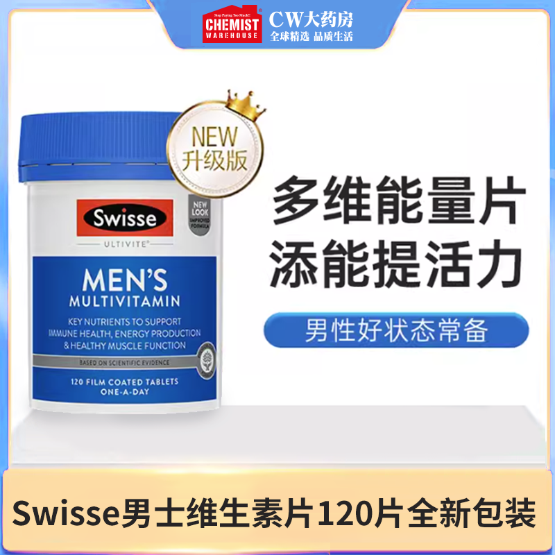 swisse斯维诗男士男性复合维生素120片/瓶多维营养活力进口旗舰店